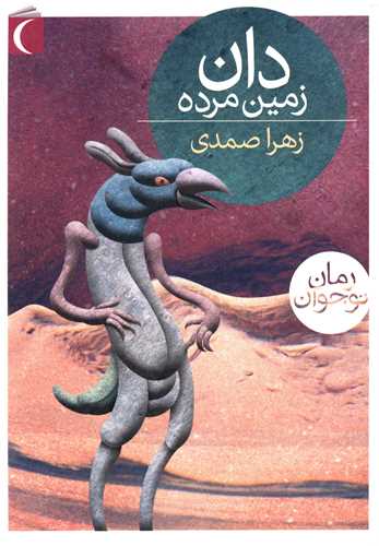 دان زمین مرده 