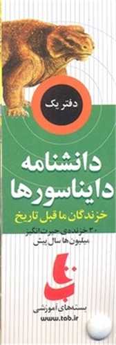 دانشنامه دایناسورها (خزندگان ما قبل تاریخ)(1)