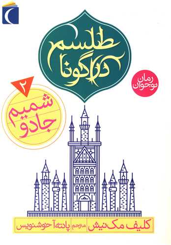 طلسم دراگونا (2)(شمیم جادو)