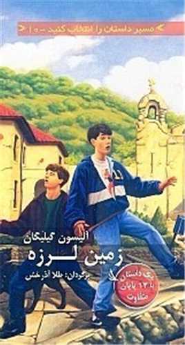 زمین لرزه (مسیر داستان را انتخاب کنید)(10)