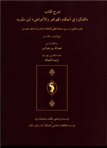شرح کتاب التذکره فی احکام الجواهر والاعراض ابن متویه