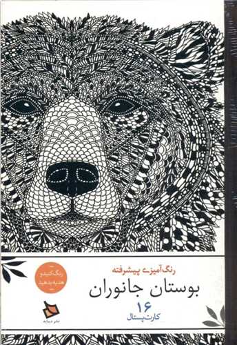 رنگ آمیزی پیشرفته بوستان جانوران(16کارت پستال)