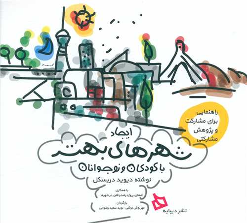 ايجاد شهرهاي بهتر با کودکان و نوجوانان (ديبايه)