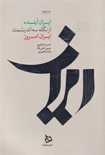 ایران آینده از نگاه سه اندیشمند ایران امروز