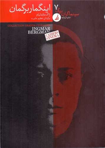 اینگمار برگمان (سینما گران بزرگ 7)