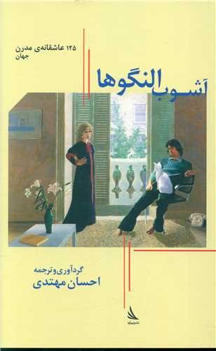 آشوب النگوها (125 عاشقانه مدرن جهان)