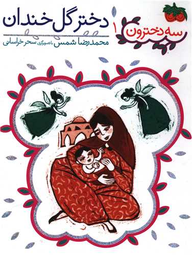 سه دخترون (1)(دختر گل خندان)