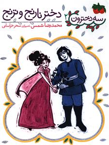 سه دخترون (2)(دختر نارنج و ترنج)