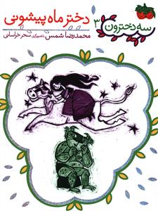 سه دخترون (3)(دختر ماه پیشونی)