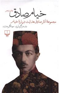 خیام صادق (مجموعه آثار صادق هدایت درباره خیام)