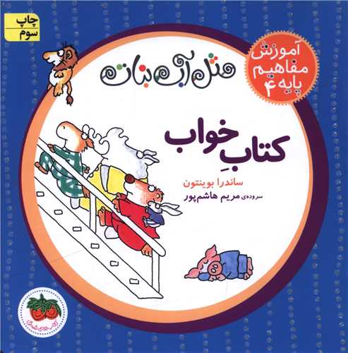 آموزش مفاهیم پایه (4)(کتاب خواب)(شومیز)