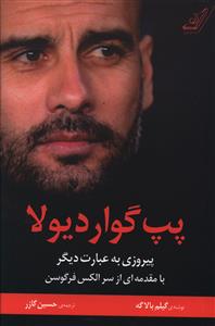 پپ گواردیولا (پیروزی به عبارت دیگر)
