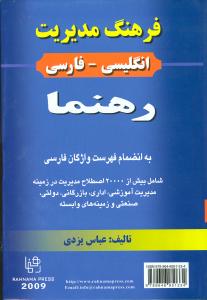 فرهنگ مدیریت انگلیسی فارسی رهنما