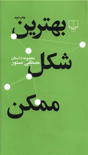 بهترین شکل ممکن (پالتویی)
