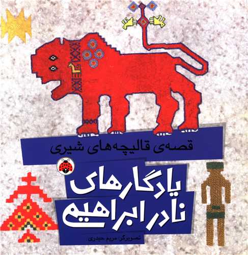 یادگارهای نادر ابراهیمی (قصه ی قالیچه های شیری)(شهر قلم)