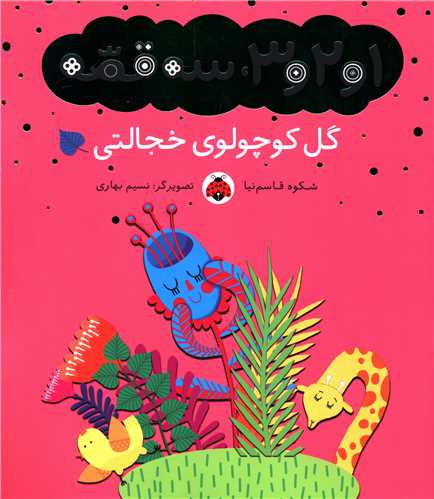1و2و3 سه قصه (گل کوچولوی خجالتی)(شهر قلم)