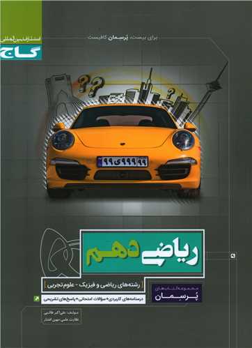 ریاضی دهم پرسمان (4190)