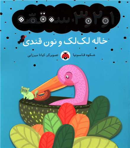 1و2و3 سه قصه (خاله لک لک و نون قندی)(شهر قلم)