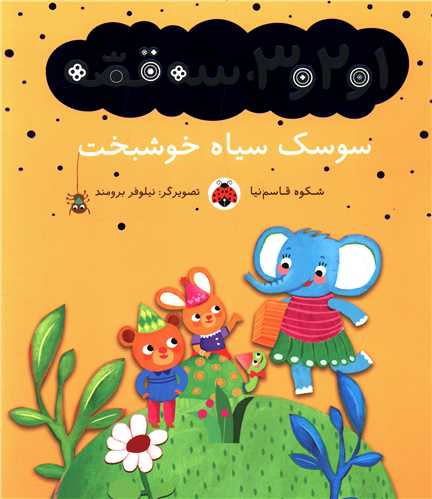 1و2و3 سه قصه (سوسک سیاه خوشبخت)(شهر قلم)