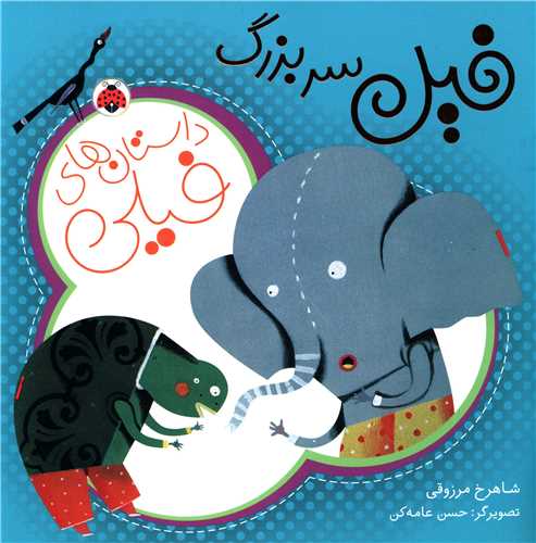 داستان هاي فيلي (فيل سر بزرگ)(شهر قلم)