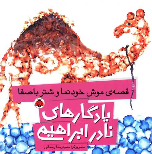 یادگارهای نادر ابراهیمی (قصه ی موش خودنما و شتر با صفا)(شهر قلم)