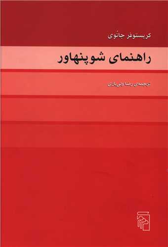 راهنماي شوپنهاور (مرکز)