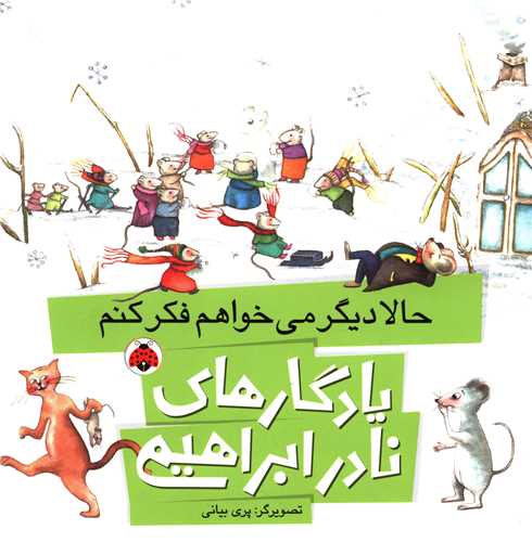 یادگارهای نادر ابراهیمی (حالا دیگر می خواهم فکر کنم)(شهر قلم)