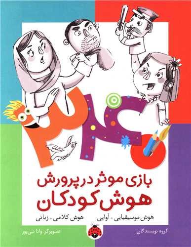 340 بازی موثر در پرورش هوش کودکان (هوش موسیقیایی)(شهر قلم)