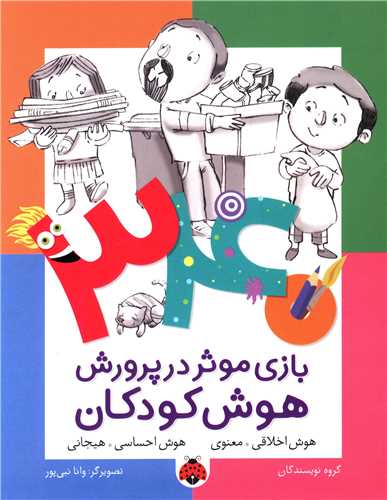 340 بازی موثر در پرورش هوش کودکان (هوش اخلاقی)(شهر قلم)
