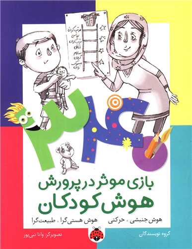 340 بازی موثر در پرورش هوش کودکان (هوش جنبشی)(شهر قلم)