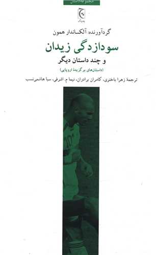 سودازدگی زیدان