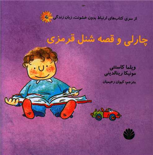 چارلي و قصه شنل قرمزي (اختران)