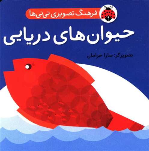فرهنگ تصویری نی نی ها (حیوان های دریایی)(شهر قلم)