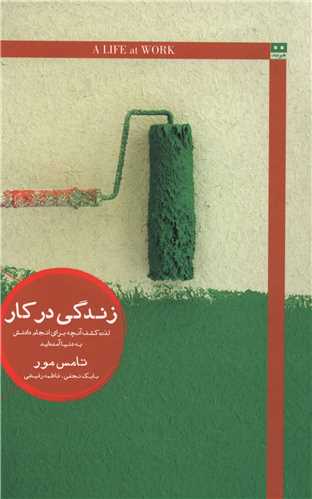 زندگی در کار 