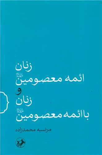زنان ائمه معصومین و زنان با ائمه معصومین (امیر کبیر)