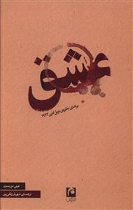 عشق 