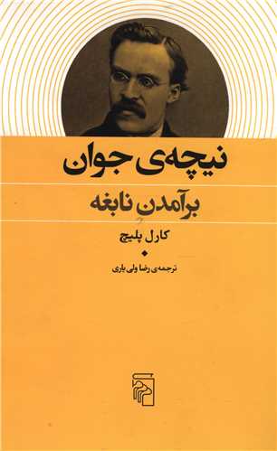 نيچه‌ي جوان: برآمدن نابغه
