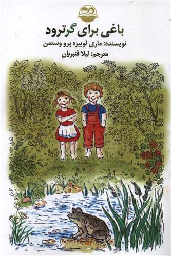 باغي براي گرترود (اميرکبير)