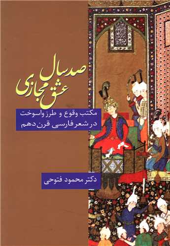صد سال عشق مجازی 