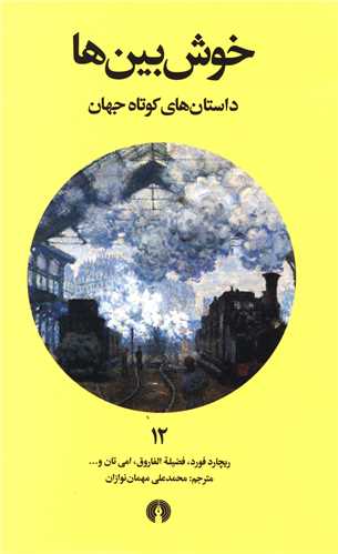 داستان هاي کوتاه جهان (12)(خوش بين ها)(علمي فرهنگي)