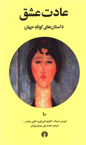 داستان هاي کوتاه جهان (10)(عادت عشق)(علمي فرهنگي)