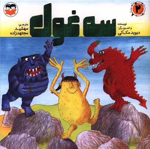 سه غول (اميرکبير)