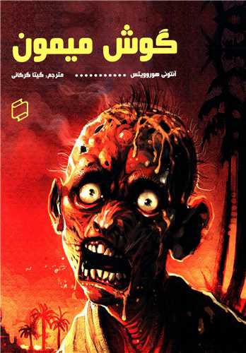 گوش میمون (آوای روزان)