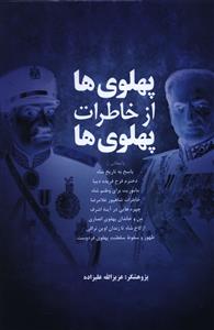 پهلوي ها (از خاطرات پهلوي ها)(فردوس)