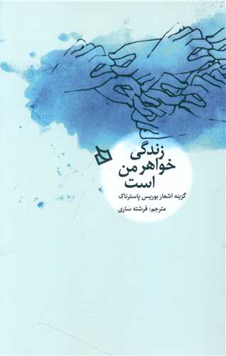 زندگی خواهر من است 