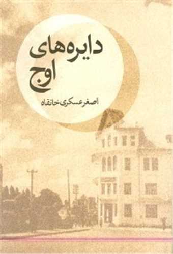 دايره هاي اوج ( ديبايه)