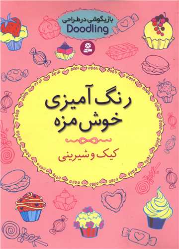 رنگ آمیزی خوش مزه (کیک و شیرینی)
