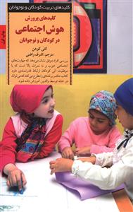کلیدهای پرورش هوش اجتماعی در کودکان و نوجوانان 
