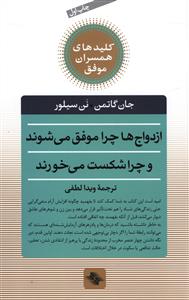 کلیدهای همسران موفق (ازدواج ها چرا موفق می شوند و چرا شکست می خورند)(ص ابرین)
