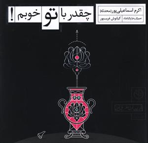 چقدر با تو خوبم 